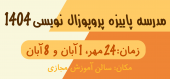 برگزاری مدرسه پژوهشی سال ۱۴۰۴