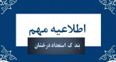 فراخوان معرفی دانشجوی استعداد درخشان پژوهشی (بند ک) سه ماهه چهارم ۱۴۰۴