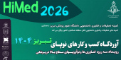فراخوان برگزاری:رویداد کشوری استارت آپ و یکند سلامت تبریزHiMed ۲۰۲۶