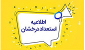 فراخوان معرفی دانشجوی استعداد درخشان پژوهشی (بند ک) سه ماهه اول 1405