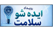 فراخوان برگزاری رویداد ایده شو سلامت