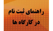 راهنمای ثبت نام در کارگاه ها و دریافت گواهی آنلاین