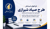 فراخوان طرح شهید صیاد شیرازی