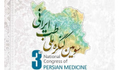 فراخوان ارسال خلاصه مقالات سومین کنگره طب ایرانی