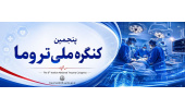 برگزاری پنجمین کنگره ملی تروما