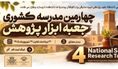فراخوان برگزاری چهارمین مدرسه کشوری «جعبه‌ابزار پژوهش» به صورت مجازی
