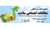 فراخوان برگزاری پنجمین کنگره مطالعات اجتماعی سلامت در شیراز
