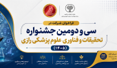 فراخوان سیودومین جشنواره تحقیقات و فناوری علوم پزشکی رازی