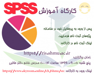 شرکت و ثبت نام در کارگاه آموزش Spss