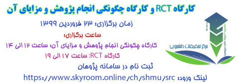 برگزاری کارگاه RCT و کارگاه چگونگی انجام پژوهش و مزایای آن