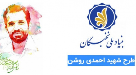 معرفی طرح احمدی روشن