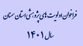 فراخوان اولویت های پژوهشی استان سمنان سال ۱۴۰۱