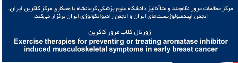 کارگاه های مجازی مرور کاکرین با همکاری مرکز کاکرین ایران