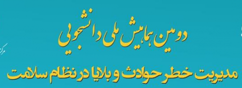 دومین همایش ملی دانشجویی مدیریت خطر حوادث و بلایا در نظام سلامت