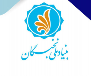 ثبت نام متقاضیان تسهیلات دانشجویی بنیاد ملی نخبگان