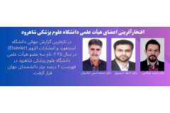 تقدیراز رئیس مرکز تحقیقات پزشکی بازساختی به عنوان دانشمندان 2 درصد جهان