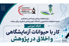 کارگاه آموزشی کار با حیوانات آزمایشگاهی و اخلاق در پژوهش
