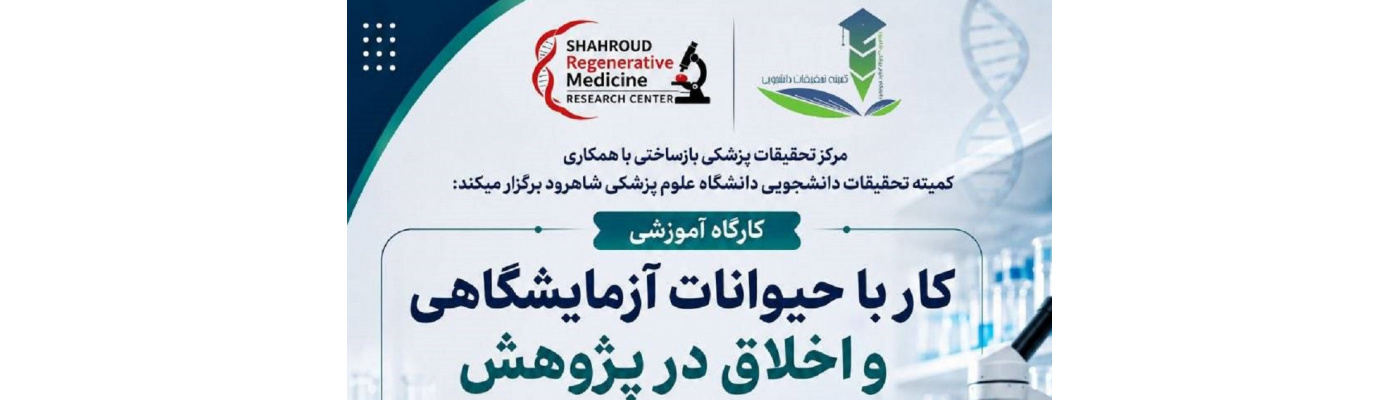 کارگاه آموزشی کار با حیوانات آزمایشگاهی و اخلاق در پژوهش