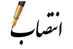 ابلاغ دکتر صالحی به عنوان ریاست مرکز تحقیقات پزشکی بازساختی