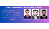 ازرئیس مرکز تحقیقات پزشکی بازساختی به عنوان دانشمندان 2 درصد جهان تقدیربعمل آمد