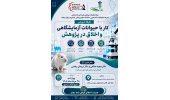 کارگاه آموزشی کار با حیوانات آزمایشگاهی و اخلاق در پژوهش