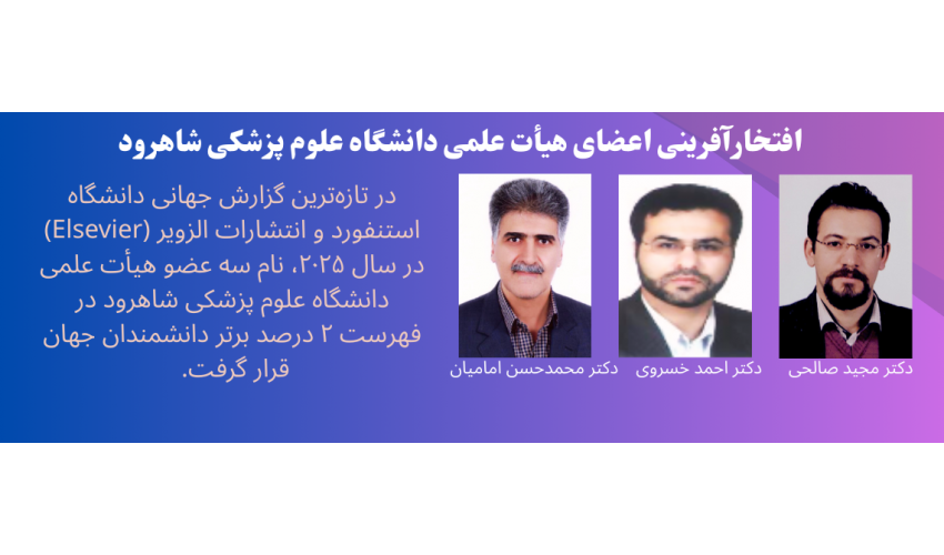 ازرئیس مرکز تحقیقات پزشکی بازساختی به عنوان دانشمندان 2 درصد جهان تقدیربعمل آمد