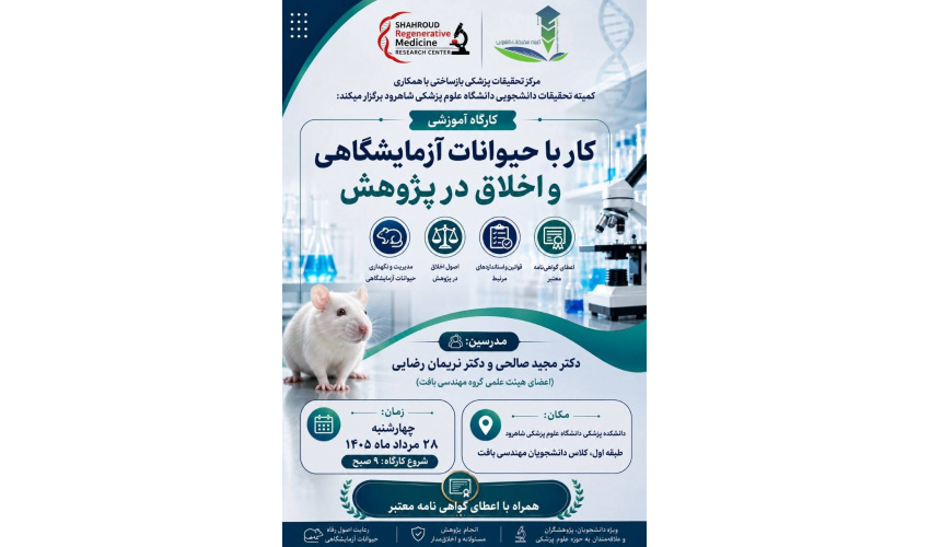 کارگاه آموزشی کار با حیوانات آزمایشگاهی و اخلاق در پژوهش