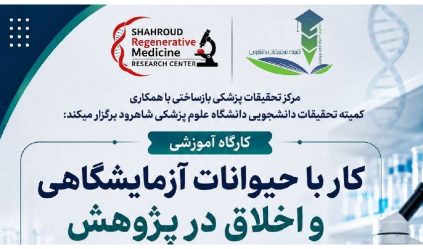 برگزاری کارگاه آموزشی کار با حیوانات آزمایشگاهی و اخلاق در پژوهش