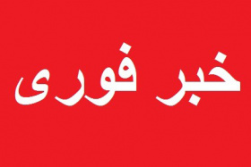 خبر فوری