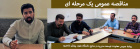 مناقصه ی عمومی یک مرحله ای