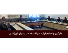 بازنگری و اصلاح فرایند دریافت خدمت بیماران اورژانسی