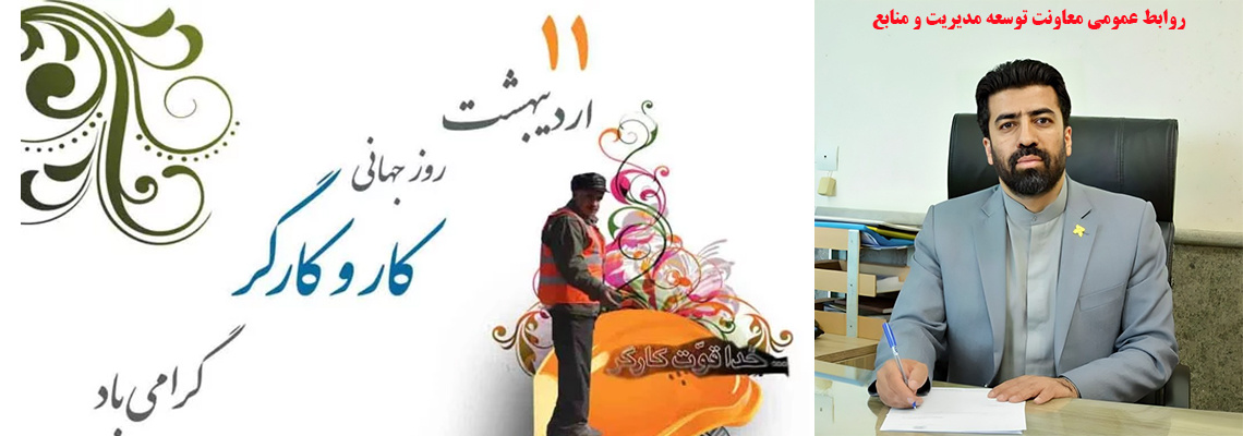 روز جهانی کار و کارگر گرامی باد