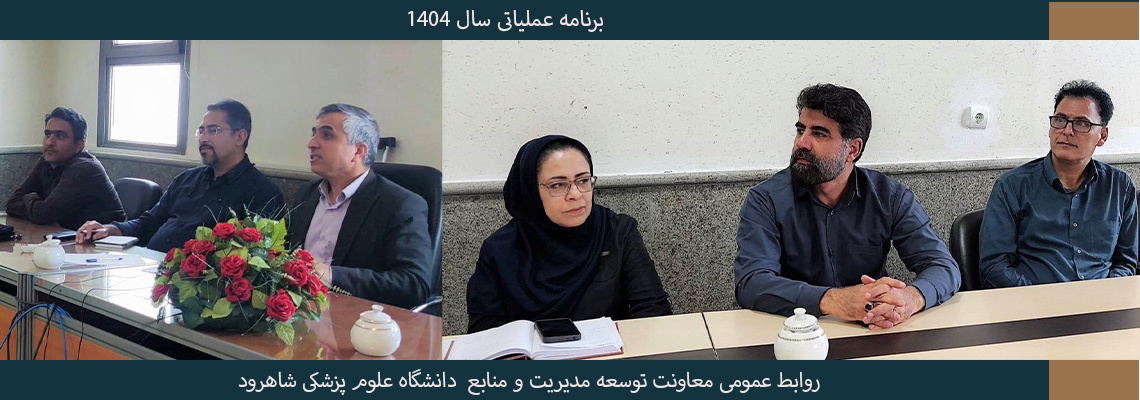 هم اندیشی برنامه عملیاتی سال ۱۴۰۴