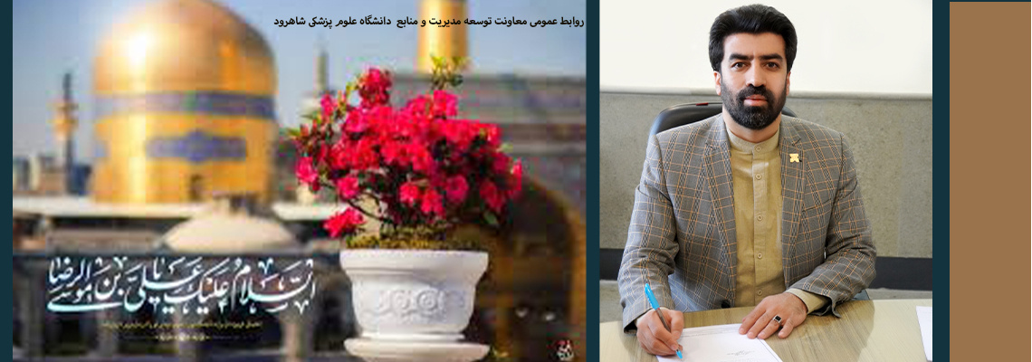 ولادت با سعادت هشتمین اختر تابناک امامت و ولایت حضرت ثامن الحجج علی بن موسی الرضا برعموم مسلمین مبارک باد.