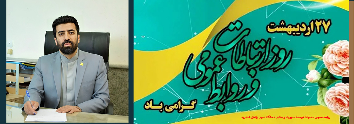 ۲۷ اردیبهشت روز ارتباطات و روابط عمومی گرامی باد