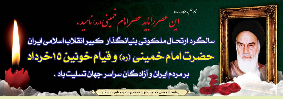 چهاردهم خرداد سالگرد ارتحال ملکوتی بنیانگذار کبیر نظام مقدس جمهوری اسلامی حضرت امام خمینی (ره)