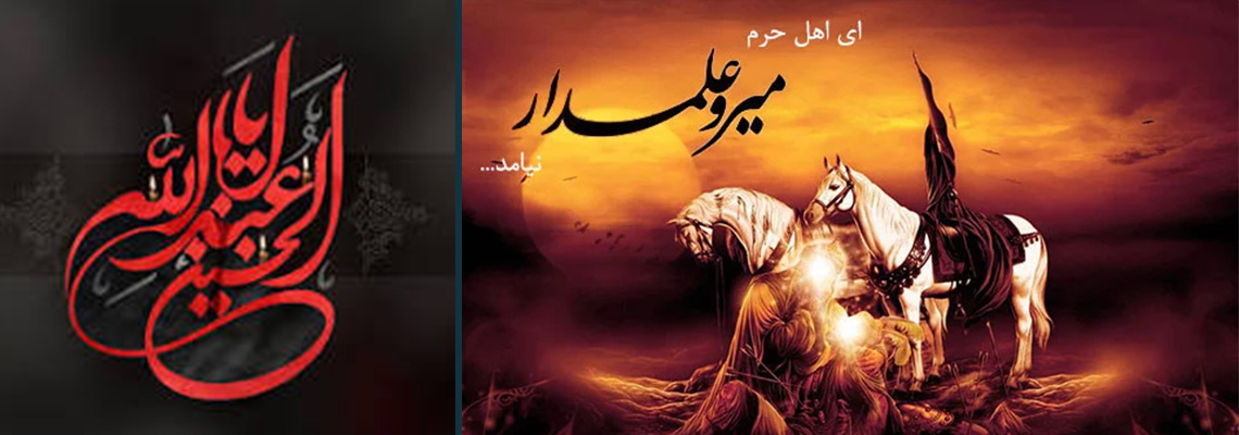 فرا رسیدن ماه محرم و ایام شهادت سرور و سالار شهیدان حضرت ابا عبدالله الحسین( ع)