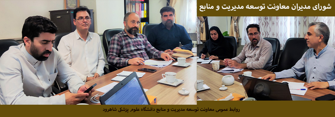 برگزاری جلسه شورای مدیران معاونت توسعه مدیریت و منابع