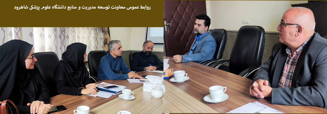 جلسه کمیته ساماندهی تامین و توزیع منابع  پزشکی خانواده و نظام ارجاع دانشگاه علوم پزشکی شاهرود