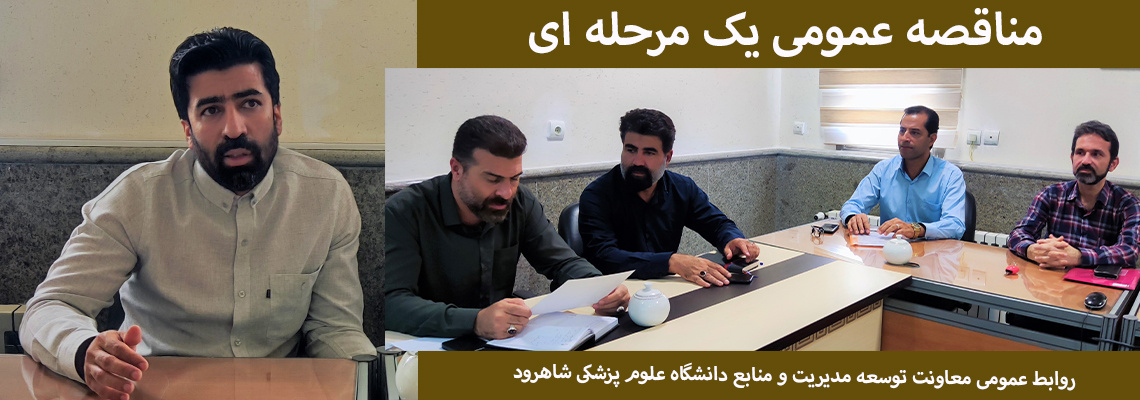 مناقصه ی عمومی یک مرحله ای