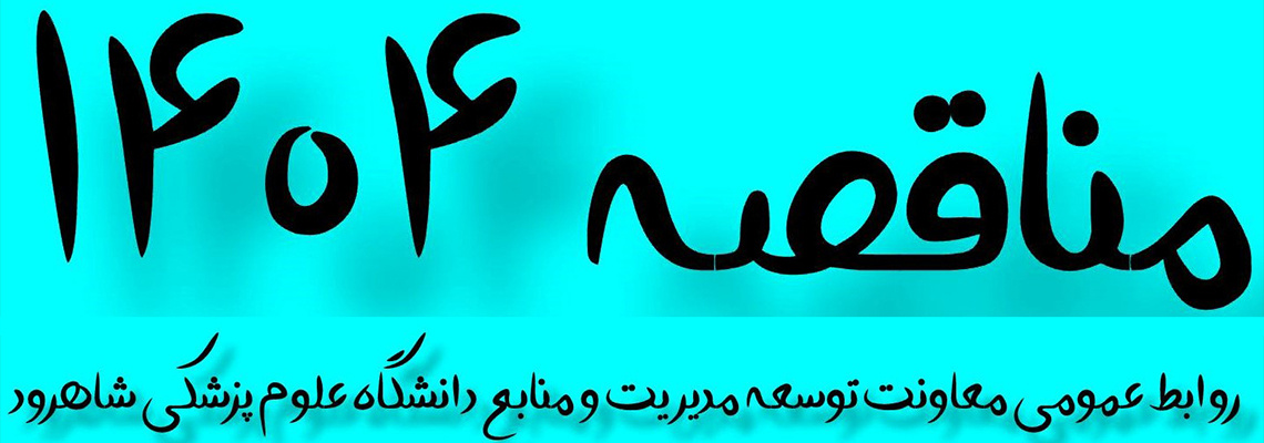 مناقصات ۱۴۰۴