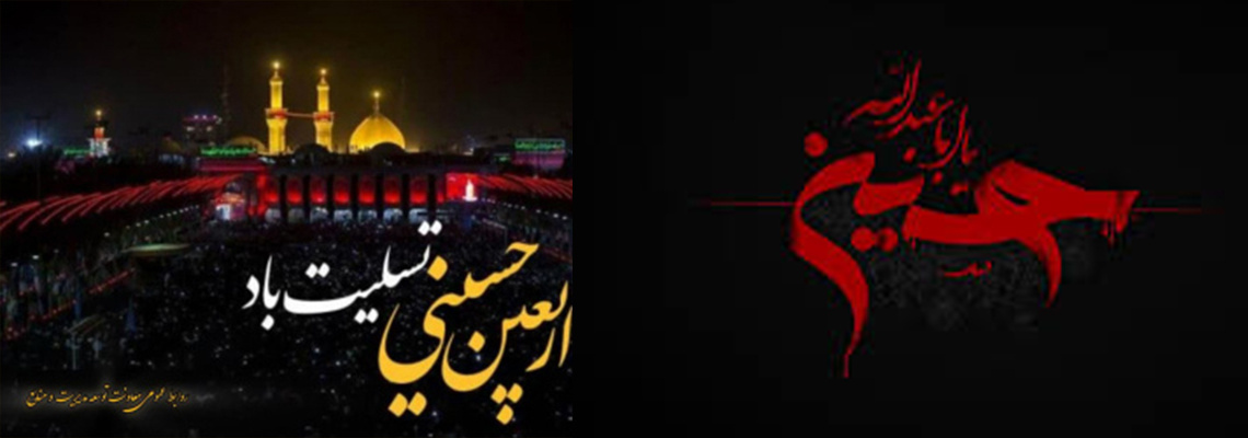 پیام تسلیت اربعین سرور و سالار شهیدان امام حسین (ع)