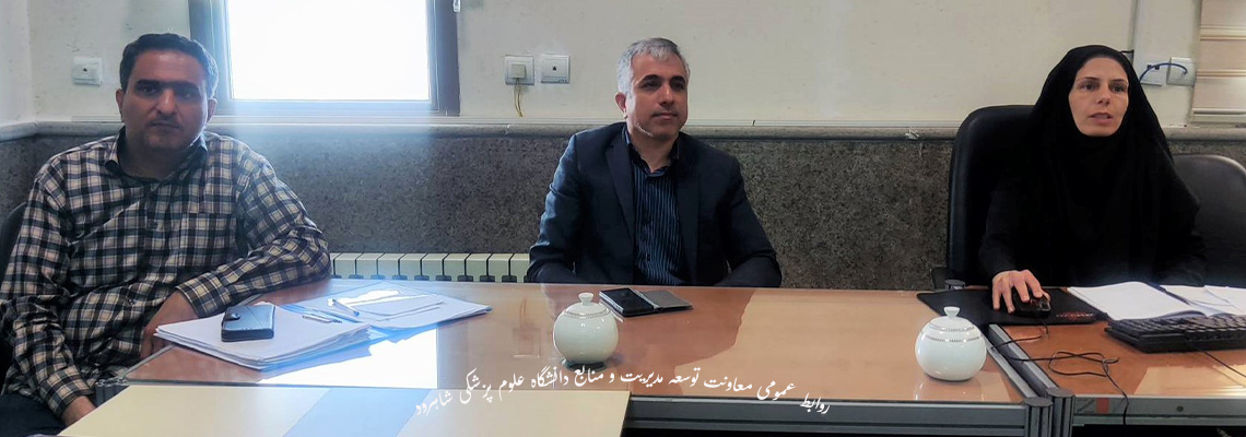 برسی برنامه عملیاتی و راهبردی بیمارستانها دانشگاه علوم پزشکی شاهرود