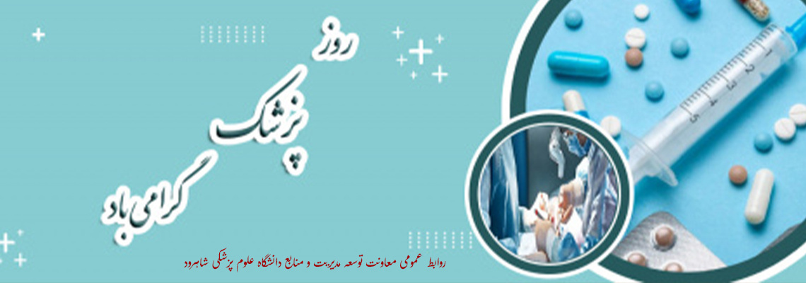 روز پزشک مبارک باد