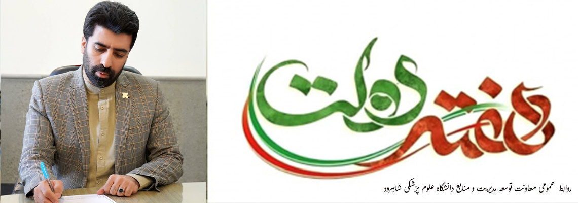 هفته ی دولت گرامی باد