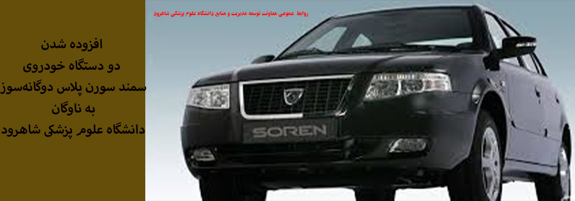 افزوده شدن دو دستگاه خودروی سمند سورن پلاس دوگانه‌سوز به ناوگان دانشگاه علوم پزشکی شاهرود