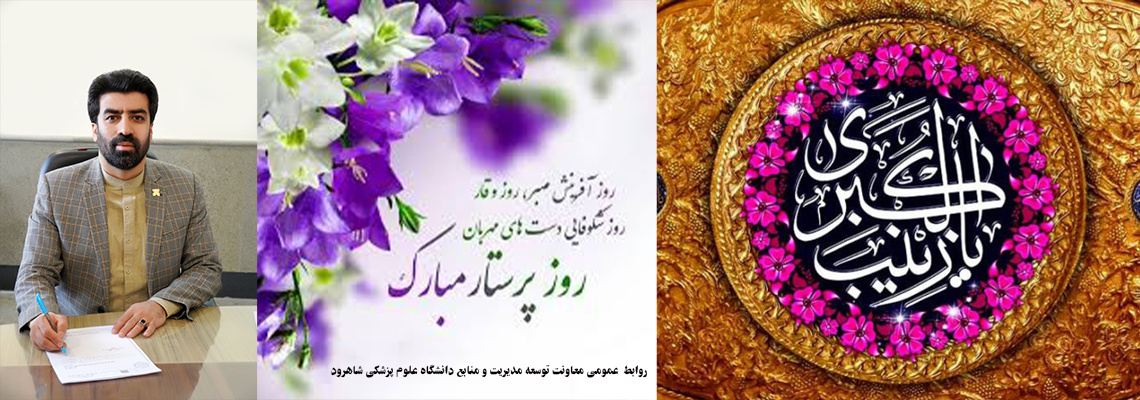 روز میلاد حضرت زینب کبری (س) و روز پرستار مبارک