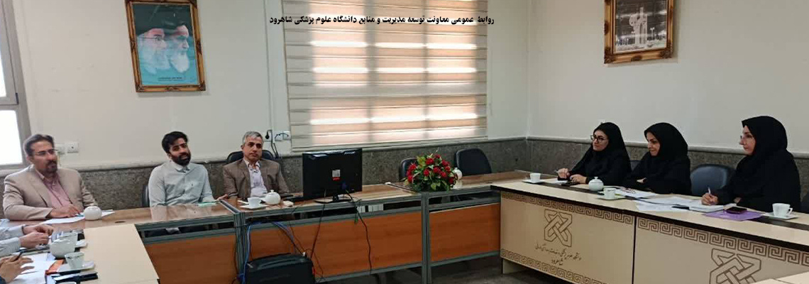 جلسه کمیته ساماندهی، تامین و توزیع منابع پزشک خانواده روستایی و نظام ارجاع
