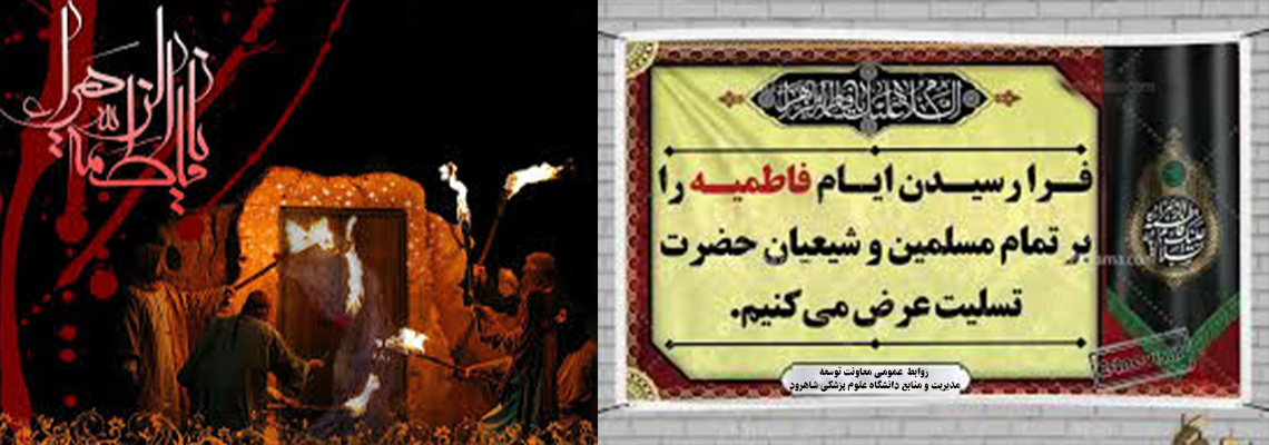 فرا رسیدن ایام فاطمه را تسلیت عرض میکنیم