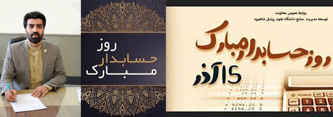 روز حسابدار گرامی باد